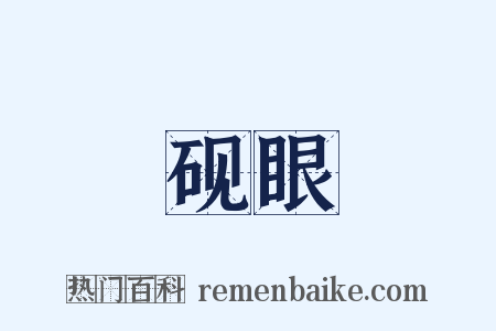 砚眼是什么意思的图片